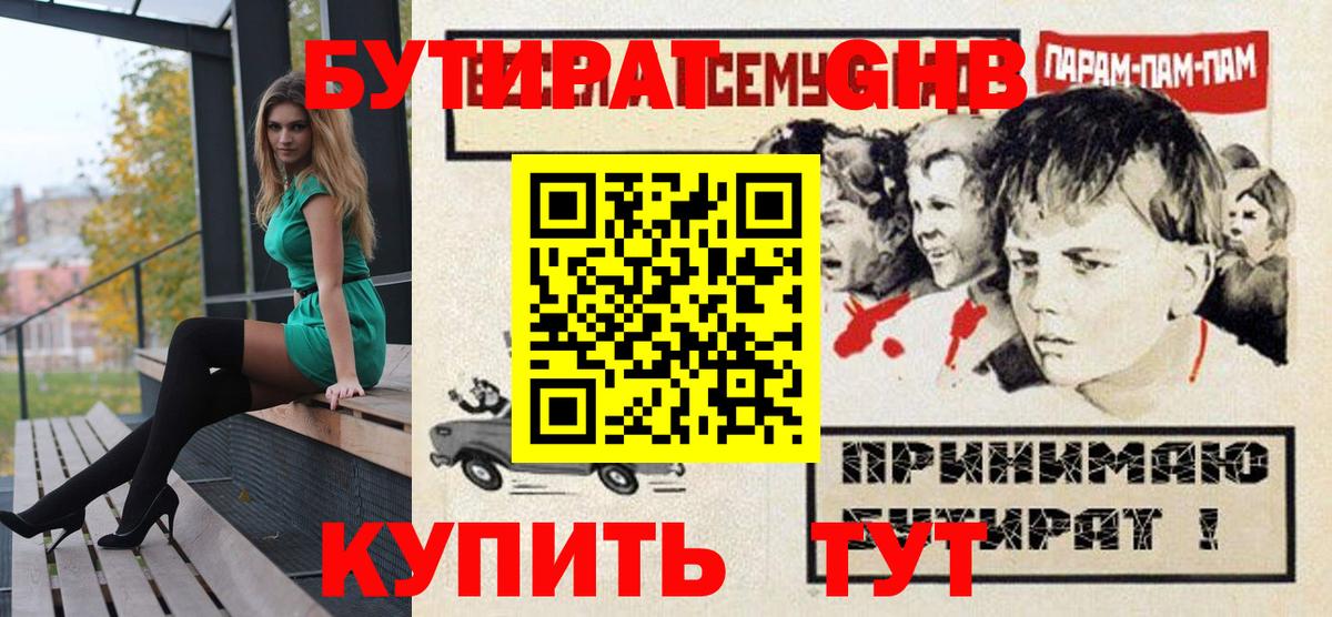 БУТИРАТ GHB  Вход с VPN  БУТИРАТ  Крымск 