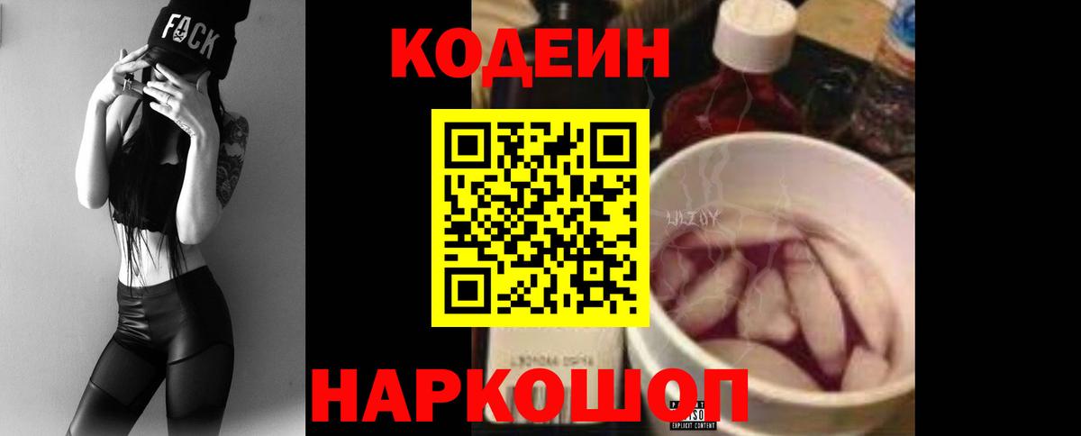 Кодеин напиток Lean (лин)  Вход с VPN  Кодеиновый сироп Lean Purple Drank  Крымск 